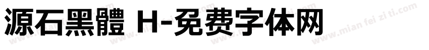 源石黑體 H字体转换